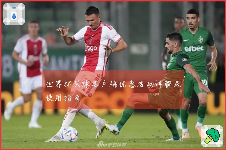 世界杯买球客户端优惠活动详解及使用指南