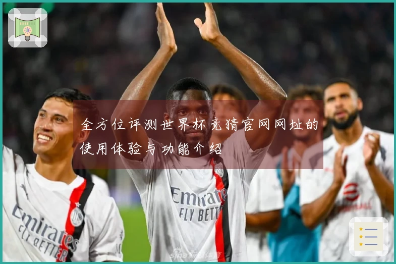 全方位评测世界杯竞猜官网网址的使用体验与功能介绍