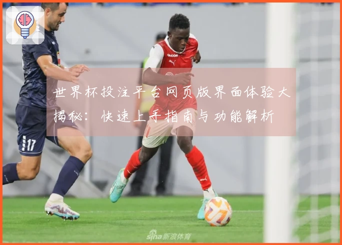 世界杯投注平台网页版界面体验大揭秘：快速上手指南与功能解析
