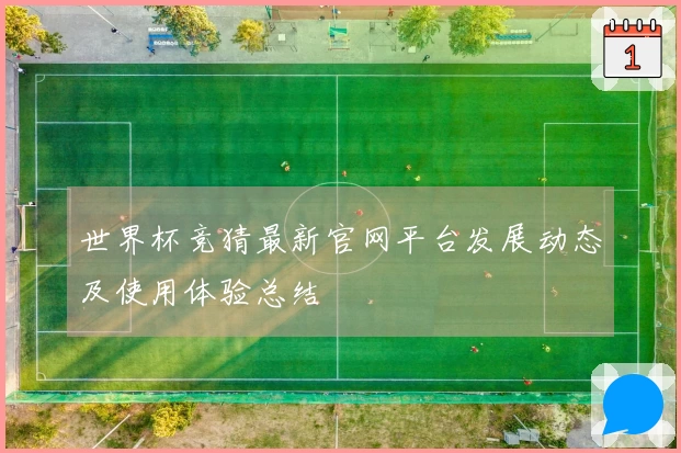世界杯竞猜最新官网平台发展动态及使用体验总结