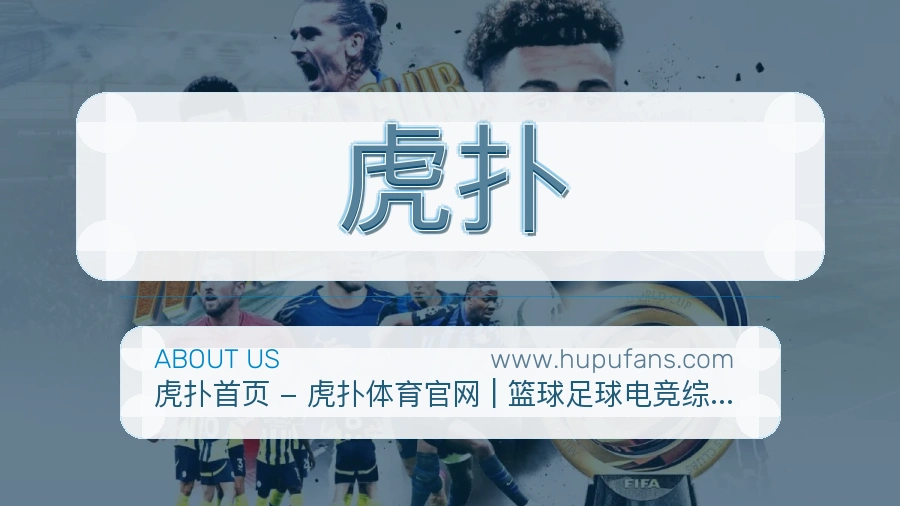 虎扑