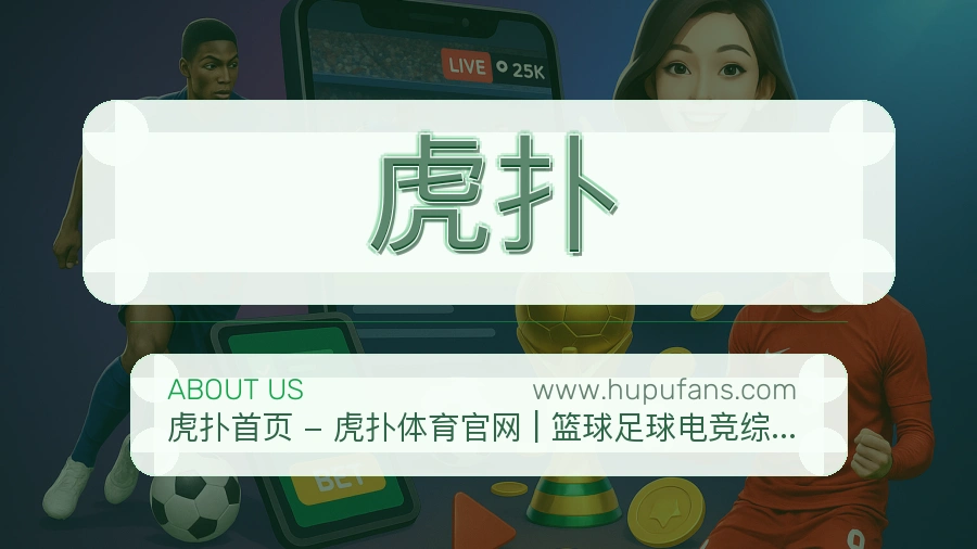 虎扑